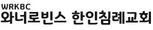 와너로빈스한인침례교회