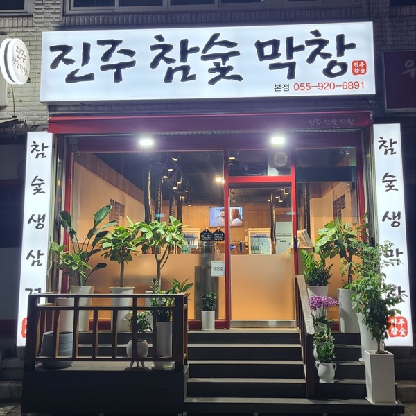 [경남 진주] 진주참숯막창