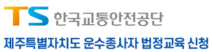운수종사자 교육