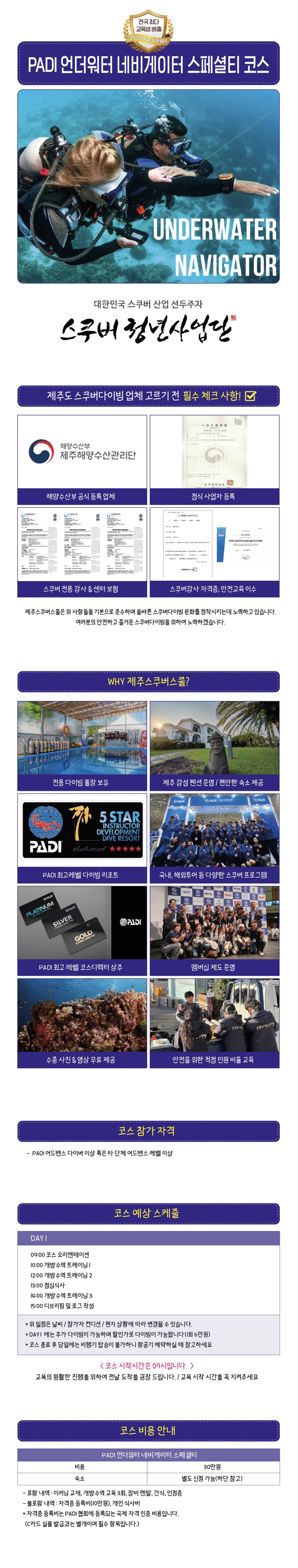 제주 스쿠버스쿨 스쿠버다이빙 PADI 언더워터 네이게이터 스페셜티 코스