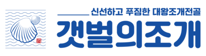 갯벌의조개