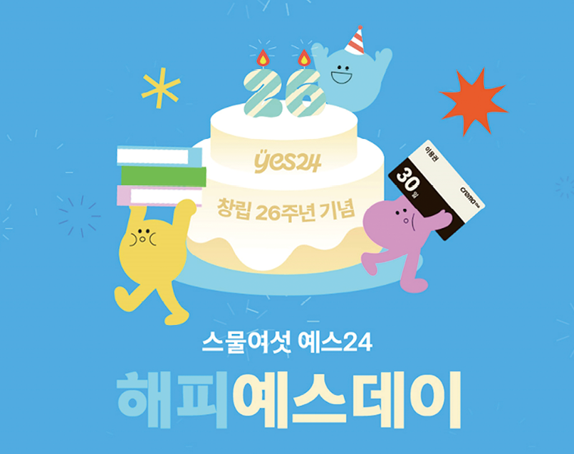 예스24, 창립 26주년 기념 이벤트 진행
