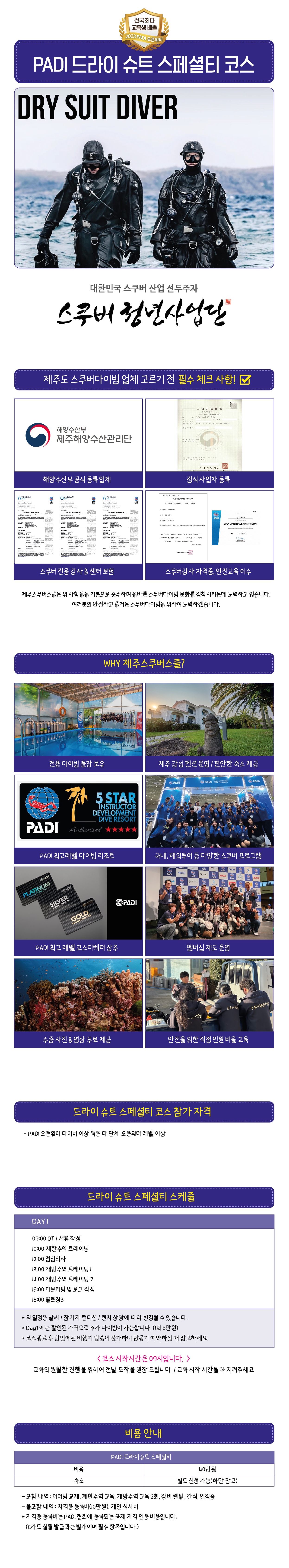 제주 스쿠버스쿨 스쿠버다이빙 PADI 드라이수트 스페셜티 코스