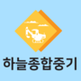 하늘종합중기