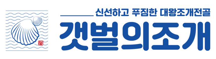 갯벌의조개