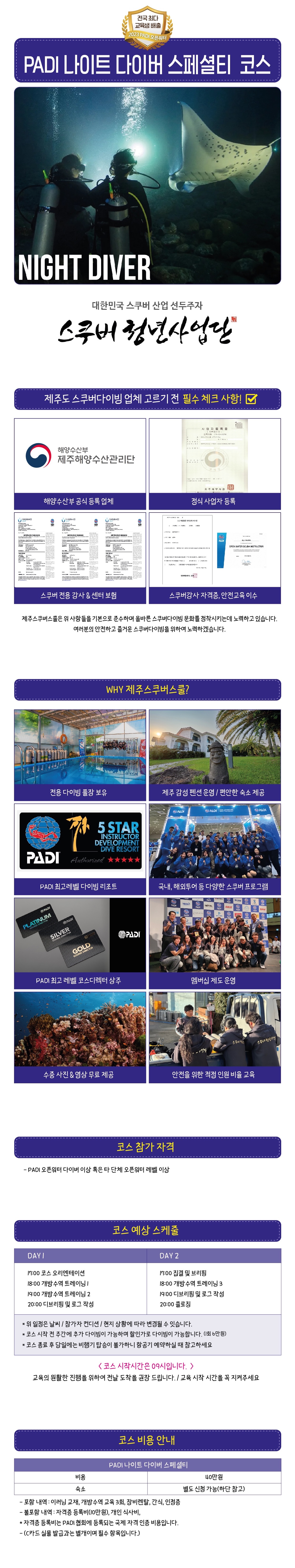 제주 스쿠버스쿨 스쿠버다이빙 PADI 나이트 다이버 스페셜티 코스
