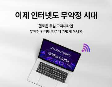 헬로모바일 인터넷 이벤트 - 헬로온 유심 고객이라면 무약정 인터넷으로 더 가볍게 쓰세요