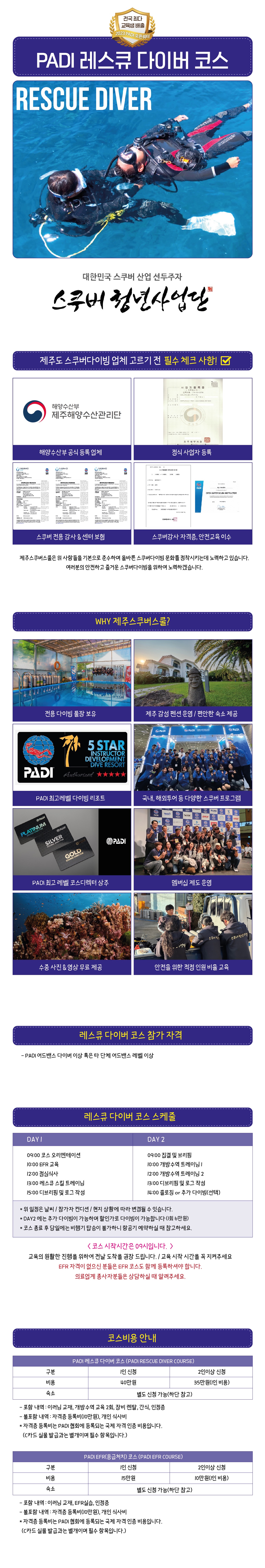 제주도 서귀포 스쿠버다이빙 제주스쿠버스쿨 PADI  레스큐다이버코스