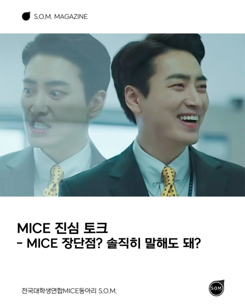 MICE 진심 토크: MICE의 장단점 : 전국대학생연합MICE동아리 S.O.M.