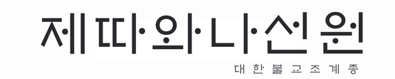 제따와나선원