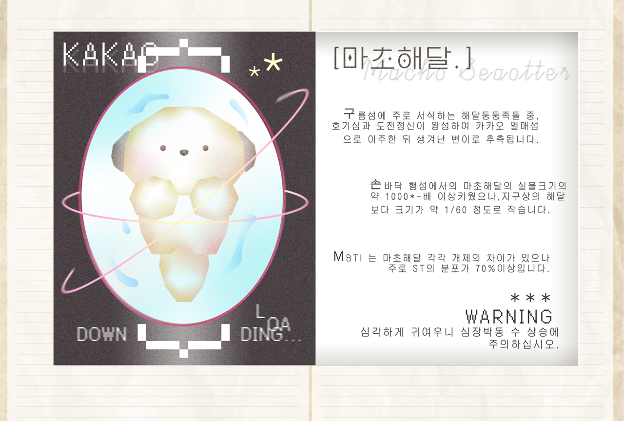 마초해달 안내서 스케치