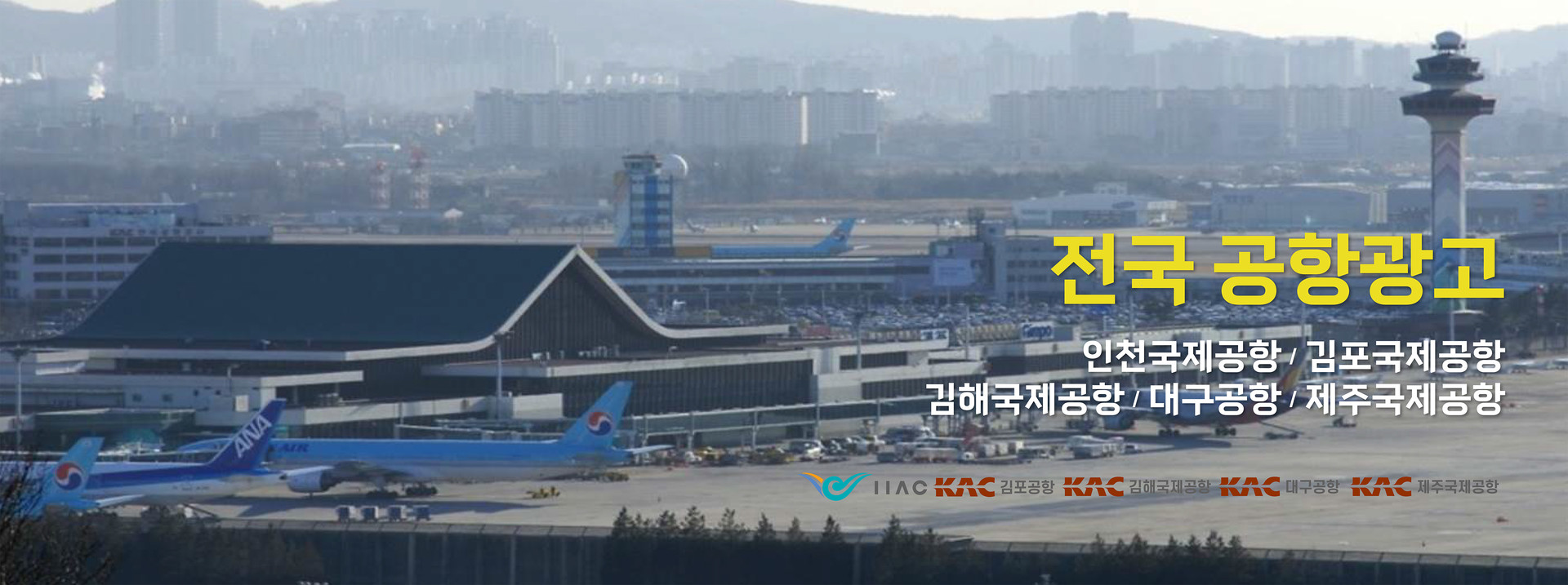 공항광고항공사광고