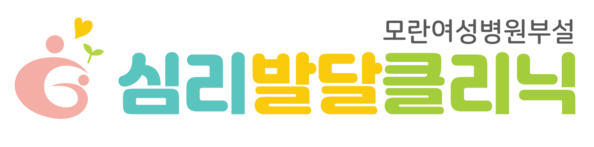 모란심리발달클리닉
