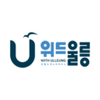 위드U 호텔 & 게스트하우스