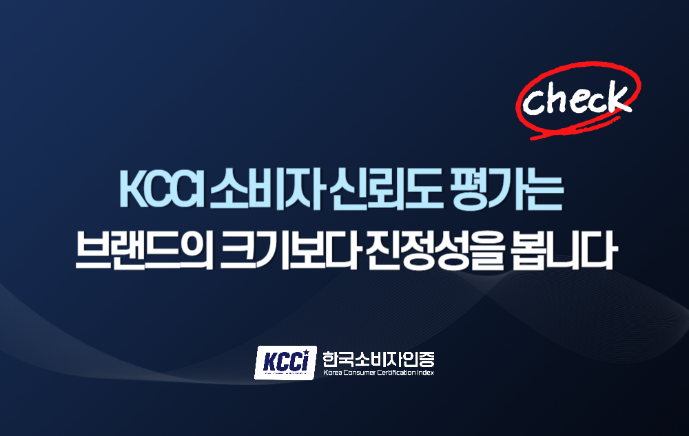 KCCI 소비자 신뢰도 인증은 브랜드의 크기보다 진정성을 봅니다. : KCCI 한국신뢰도인증 블로그 게시판