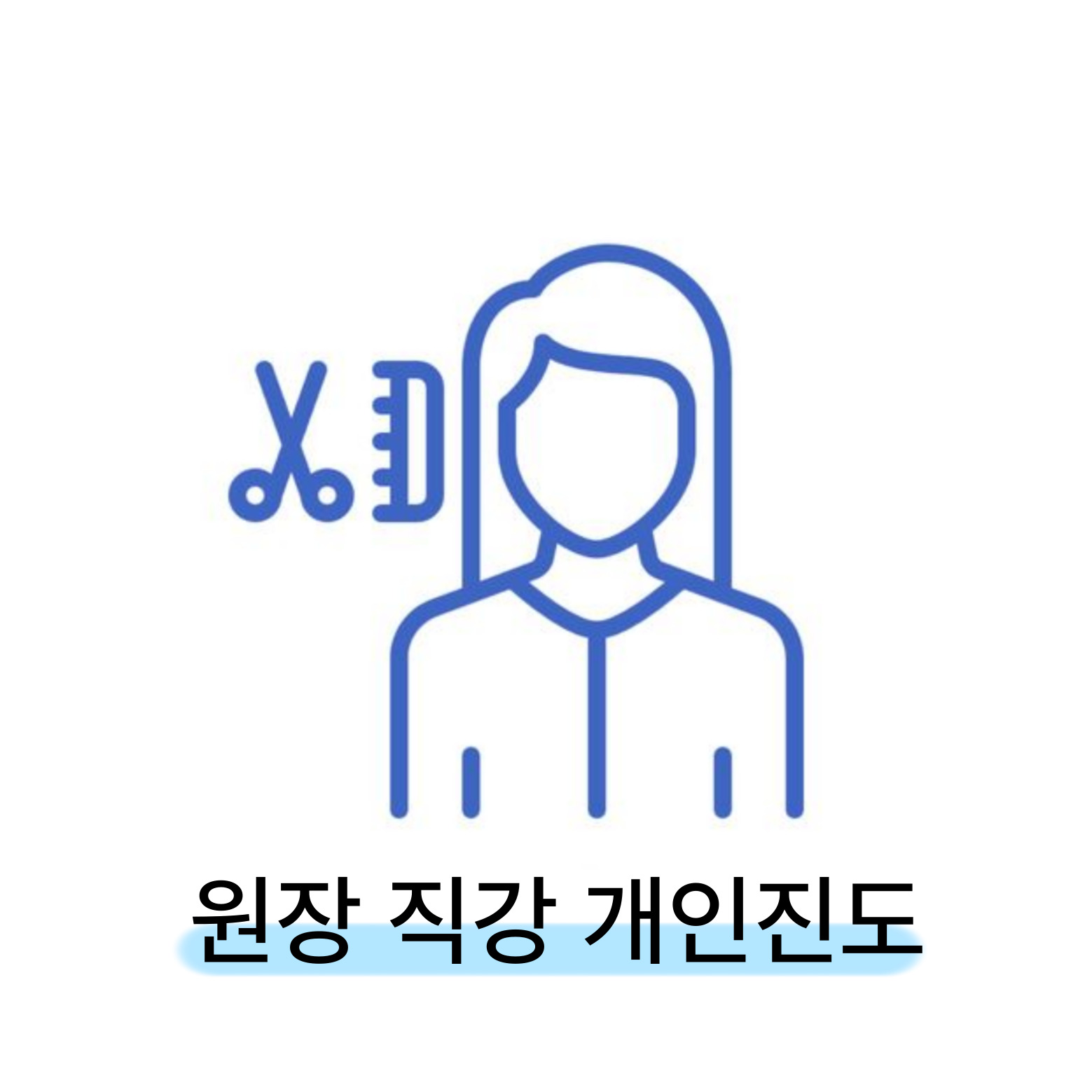 원장 1:1 개인지도