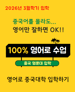 100% 영어수업하는 중국대학