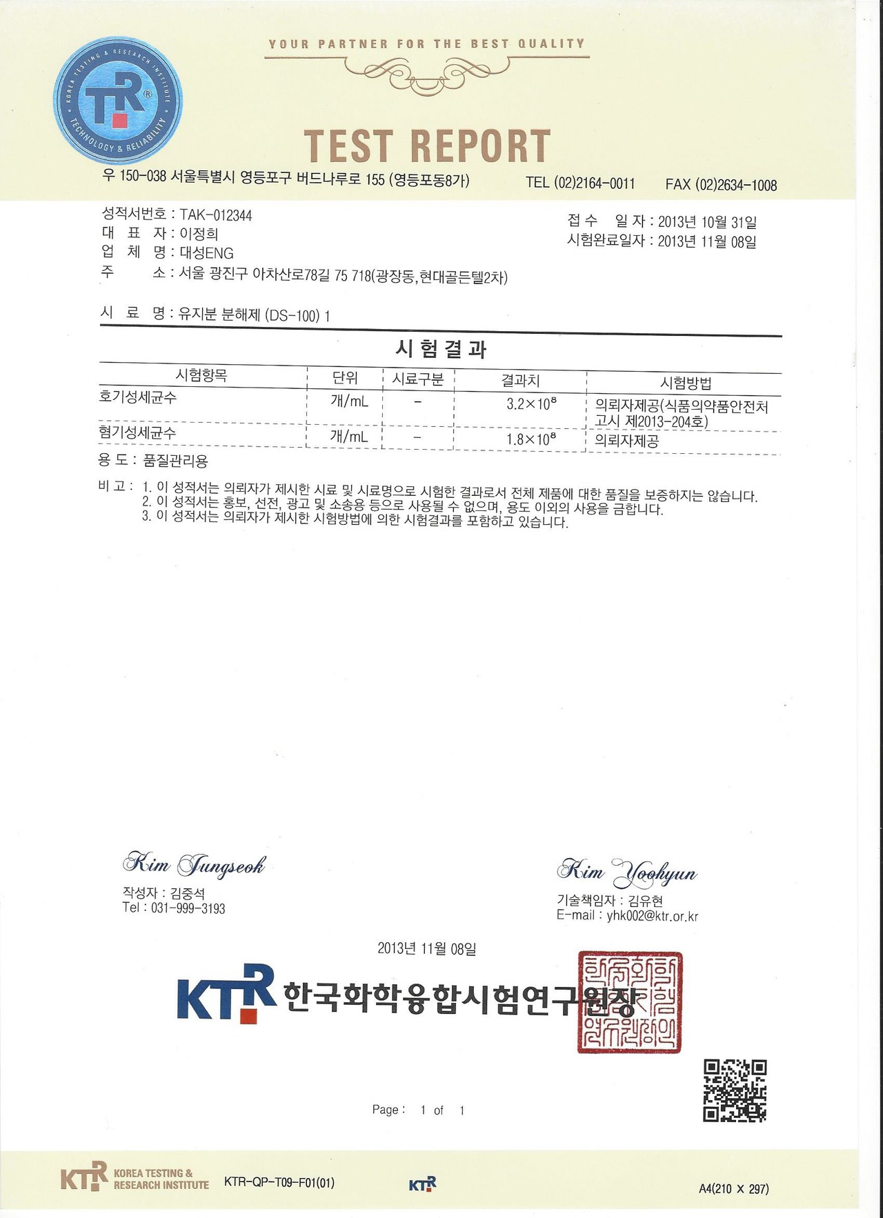 유지방 분해제 시험 성적서