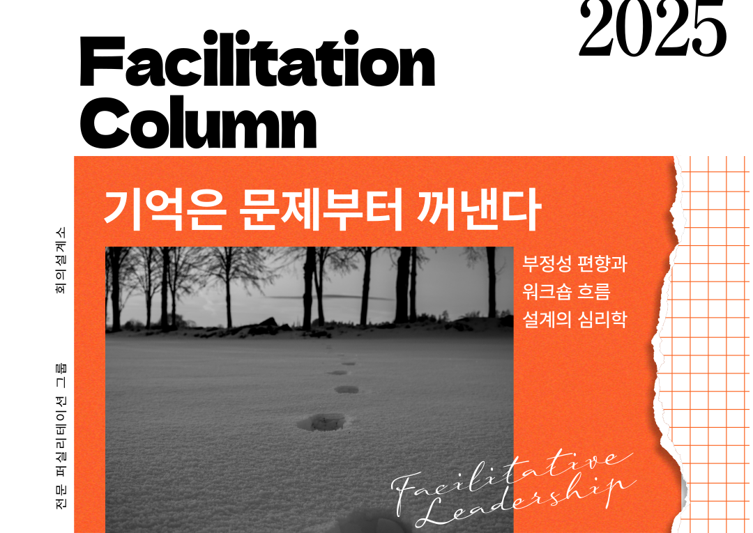 부정성 편향과 워크숍 흐름 설계의 심리학 : 회의설계소