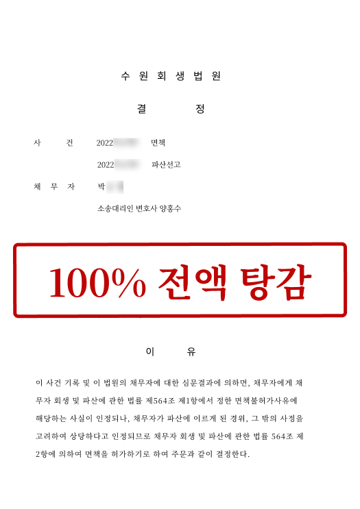 코인채무 100% 전액 탕감 사례