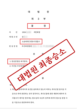 3심 대법원 승소 결정문