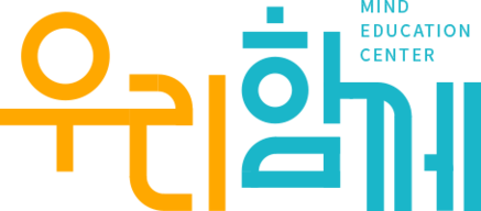 우리함께 마인드교육센터