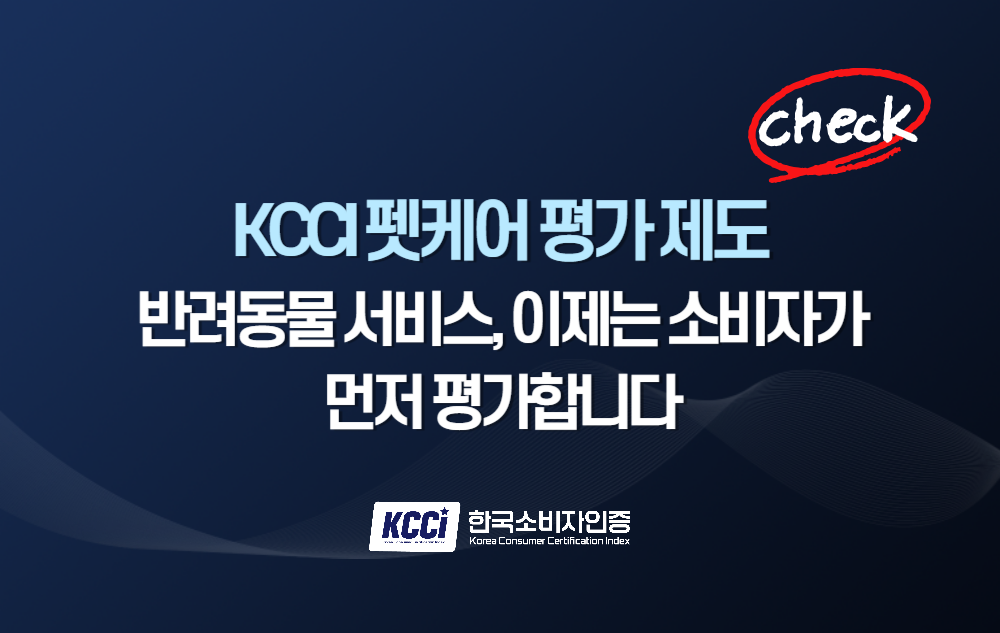 반려동물 서비스, 이제는 소비자가 먼저 인증합니다 – KCCI 펫케어 인증 제도 : KCCI 한국신뢰도인증 블로그 게시판