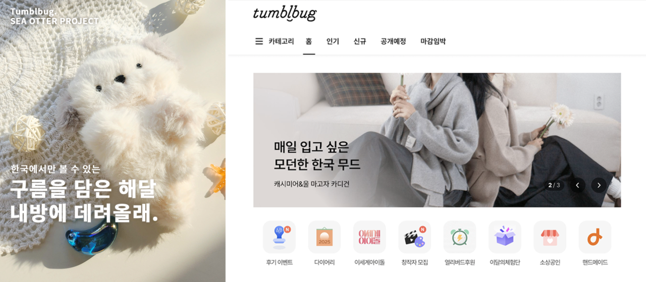 영원토록 첫번째 펀딩 <해달둥둥 핸드메이드 인형> / 이터널리 <달보드레 가디건>