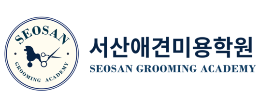 서산애견미용학원