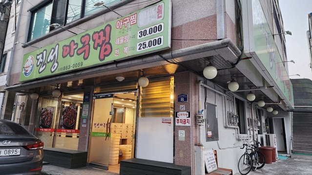 진성아구찜 철거공사