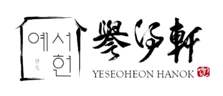 예서헌 - 프리미엄 한옥스튜디오 한옥돌잔치 한옥웨딩
