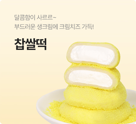 찹쌀떡