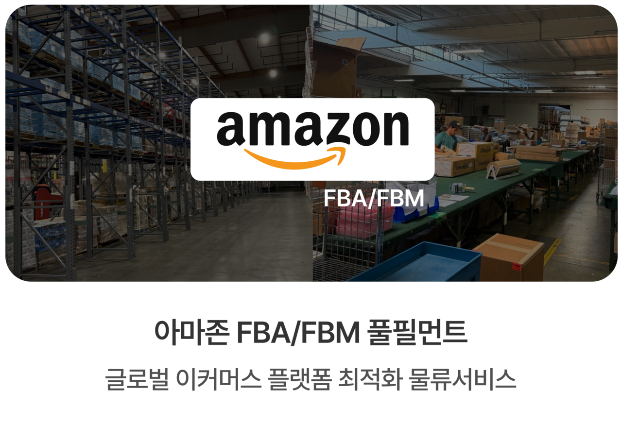 엔터라운드 아마존 FBA FBM 풀필먼트 서비스 