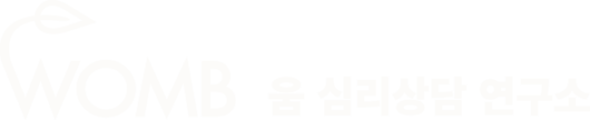 움심리상담연구소