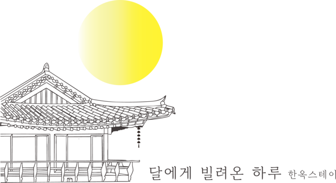 달에게 빌려온 하루 한옥