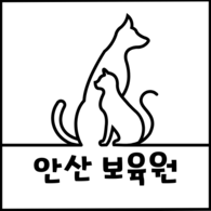 안산 동물보육원