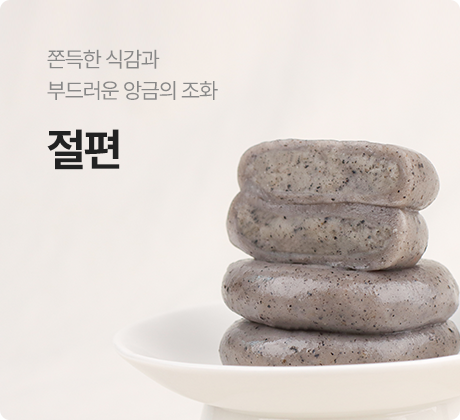 절편