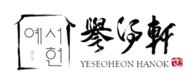 예서헌 - 프리미엄 한옥스튜디오 한옥돌잔치 한옥웨딩