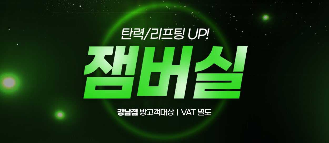 ~25.08.31<br>강남점 방문고객 대상<br>VAT 별도