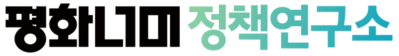 평화너머정책연구소