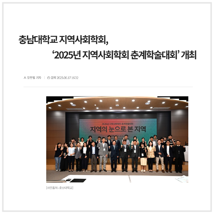 충남대학교 지역사회학회, ‘2025년 지역사회학회 춘계학술대회’ 개최 (한국강사신문, 2025.6.17)