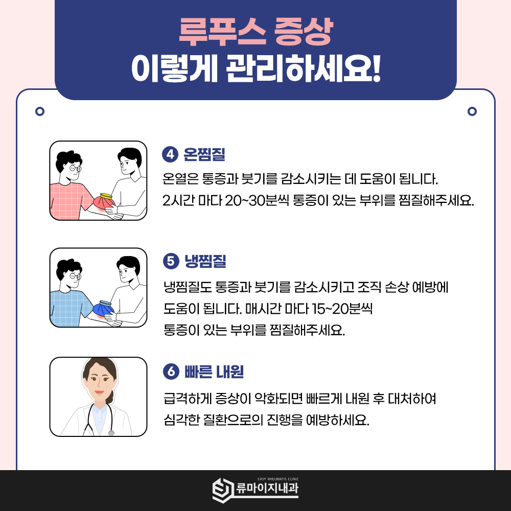 루푸스관리 찜질 류마티스내과전문의 