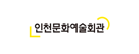인천문화예술회관