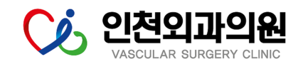 인천외과의원 | 투석혈관 전문진료 · 하이브리드 치료 · 혈관외과 전문의 직접 시술