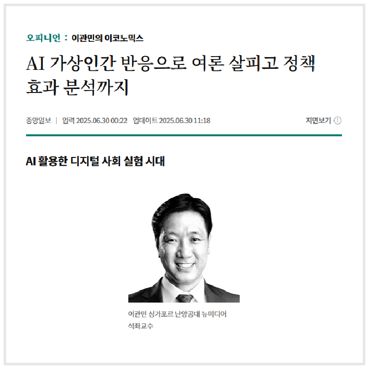AI가상인간 반응으로 여론 살피고 정책 효과분석까지 (중앙일보, 2025.6.30)