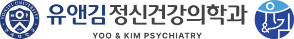 유앤김 정신건강의학과