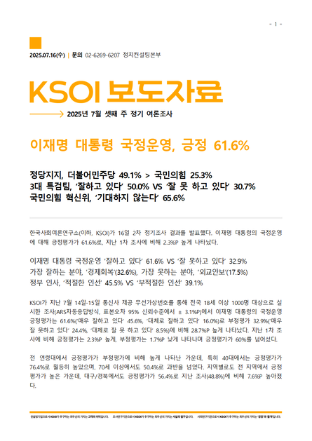 2차 정기여론조사결과보고서(7월 셋째주, '25.07.14-07.15) *본문 하단 첨부 파일 참조 : 한국사회여론연구소