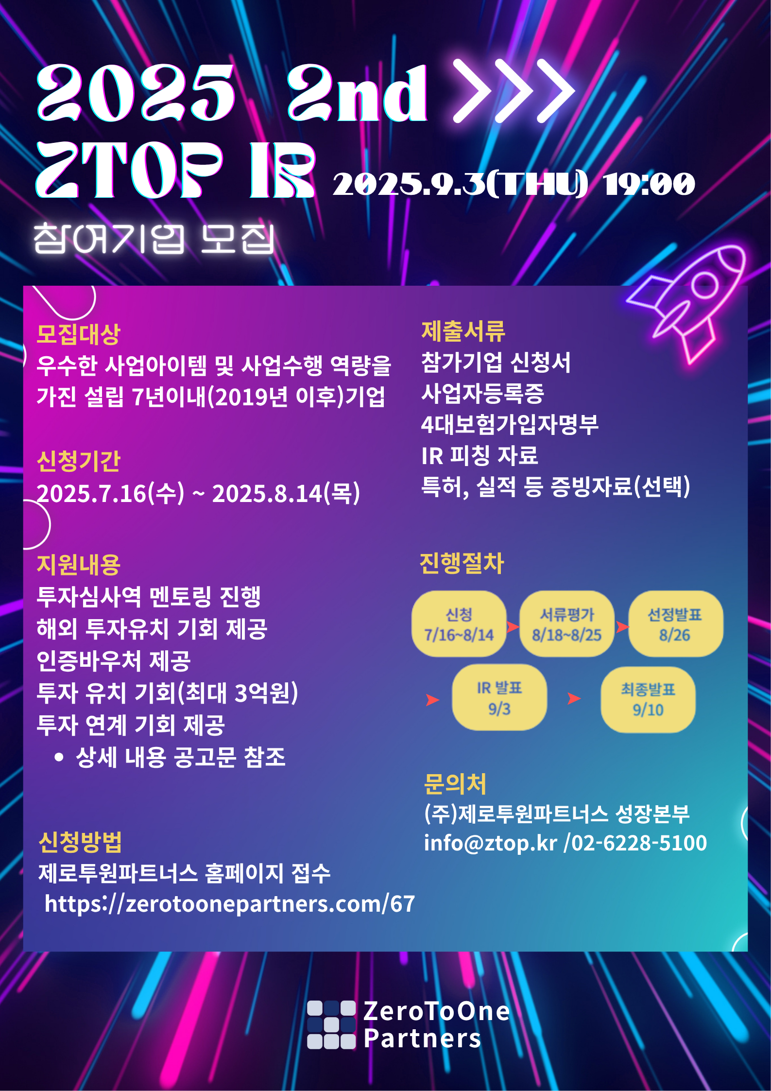 ZTOP IR 2nd 참여기업 모집