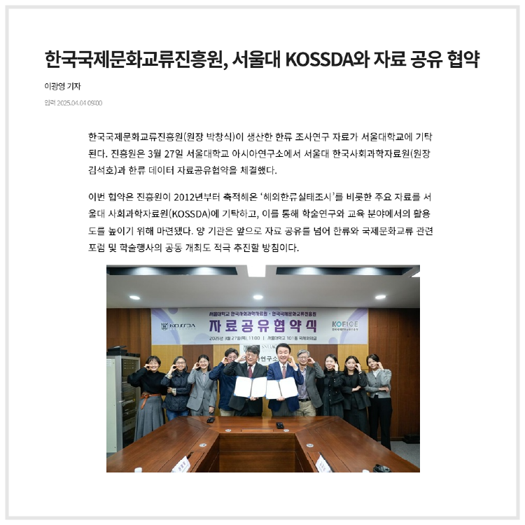 한국국제문화교류진흥원, 서울대 KOSSDA와 자료 공유 협약 (조선일보, 2025.4.4)