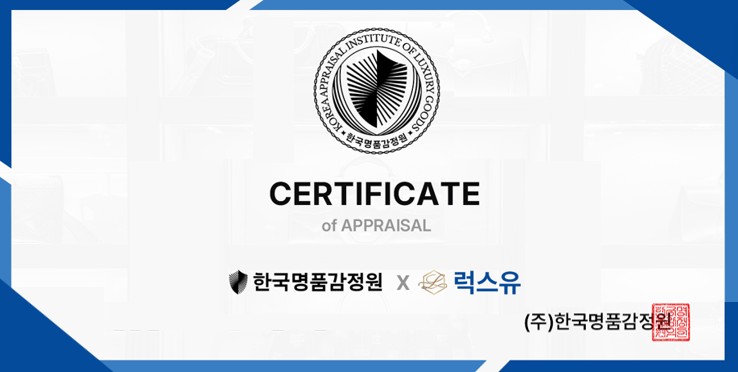 한국명품감정원과 럭스유의 명품 감정 증명서
